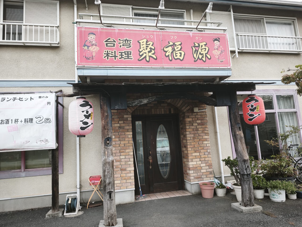 聚福源（しゅうふくげん）