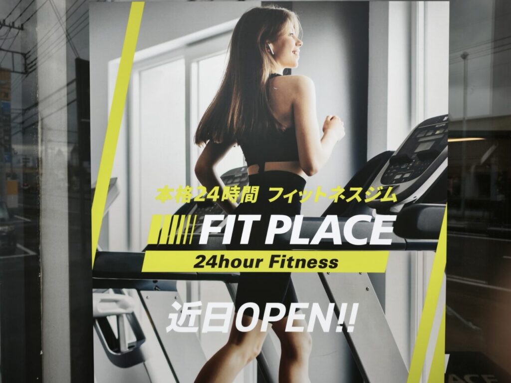 FIT PLACE24蓮田店オープン