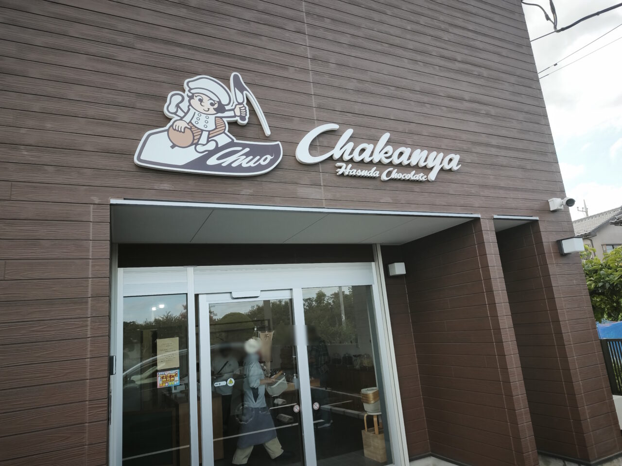 茶甘家 Chakanya