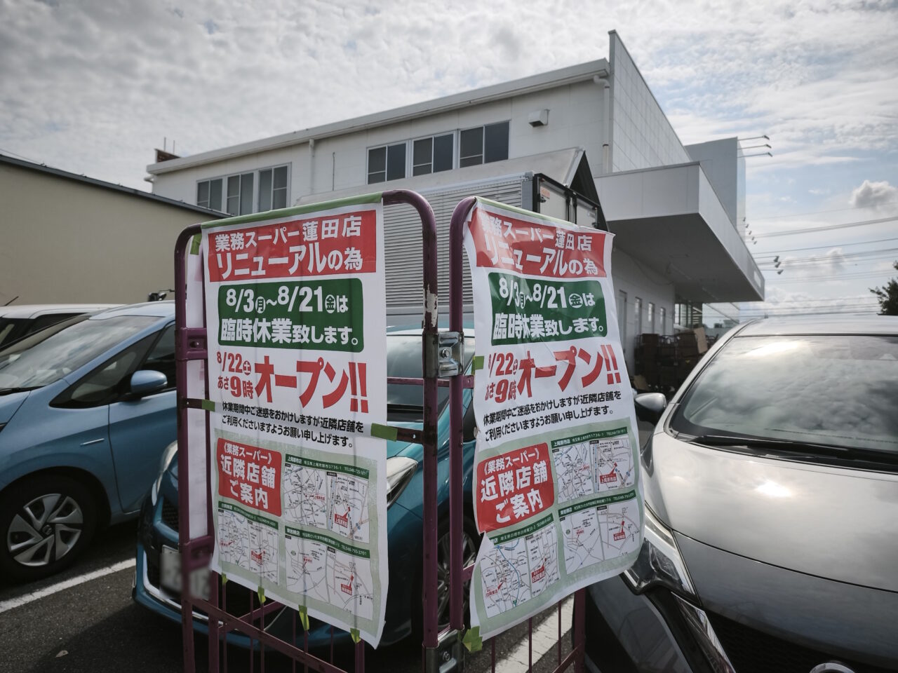 「業務スーパー蓮田店」リニューアルオープン