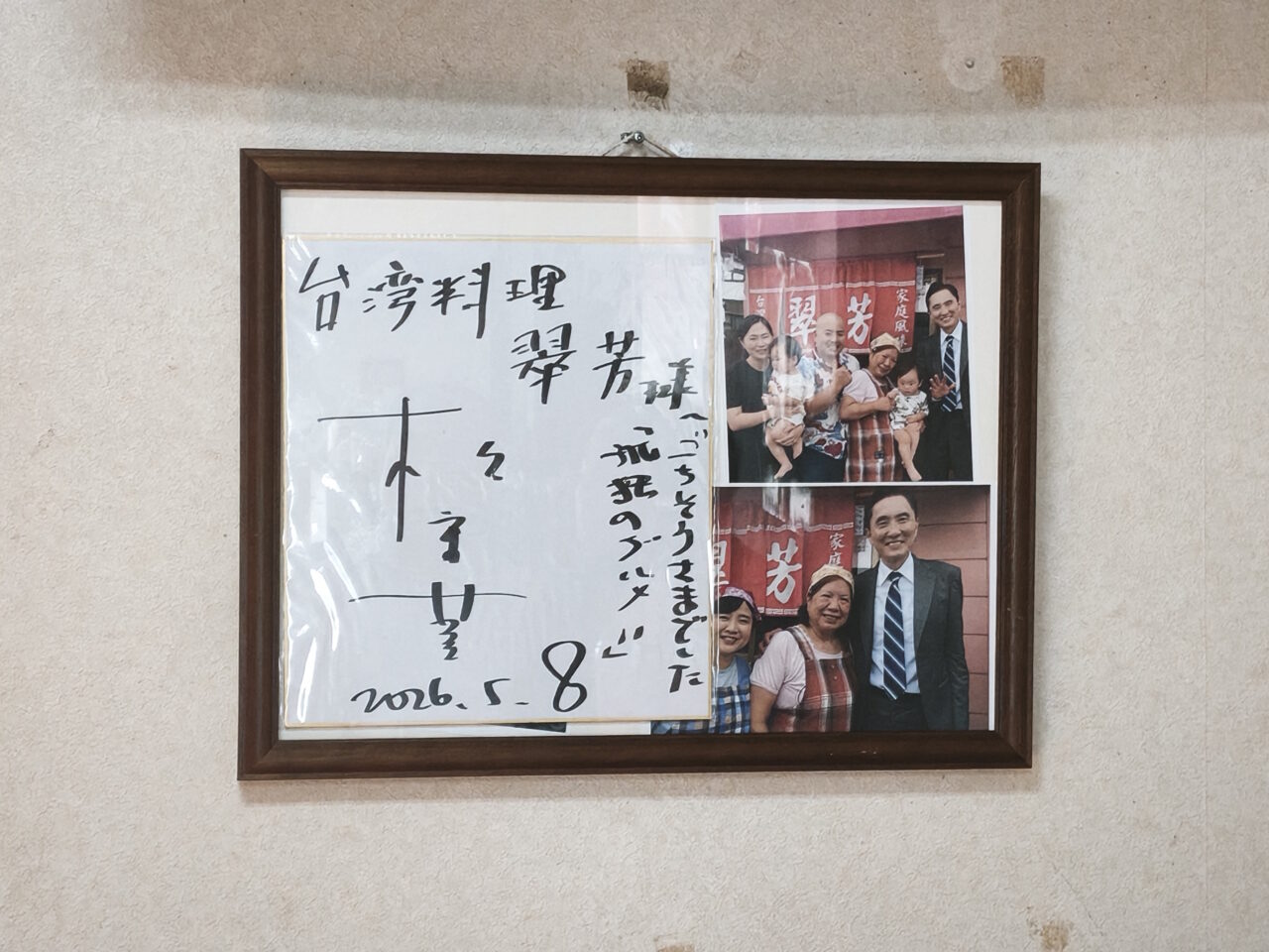 台湾料理店 翠芳（すいほう）