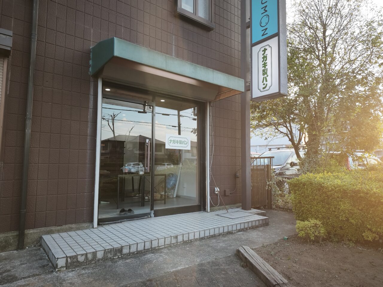 新白岡「ナガキ製パン」