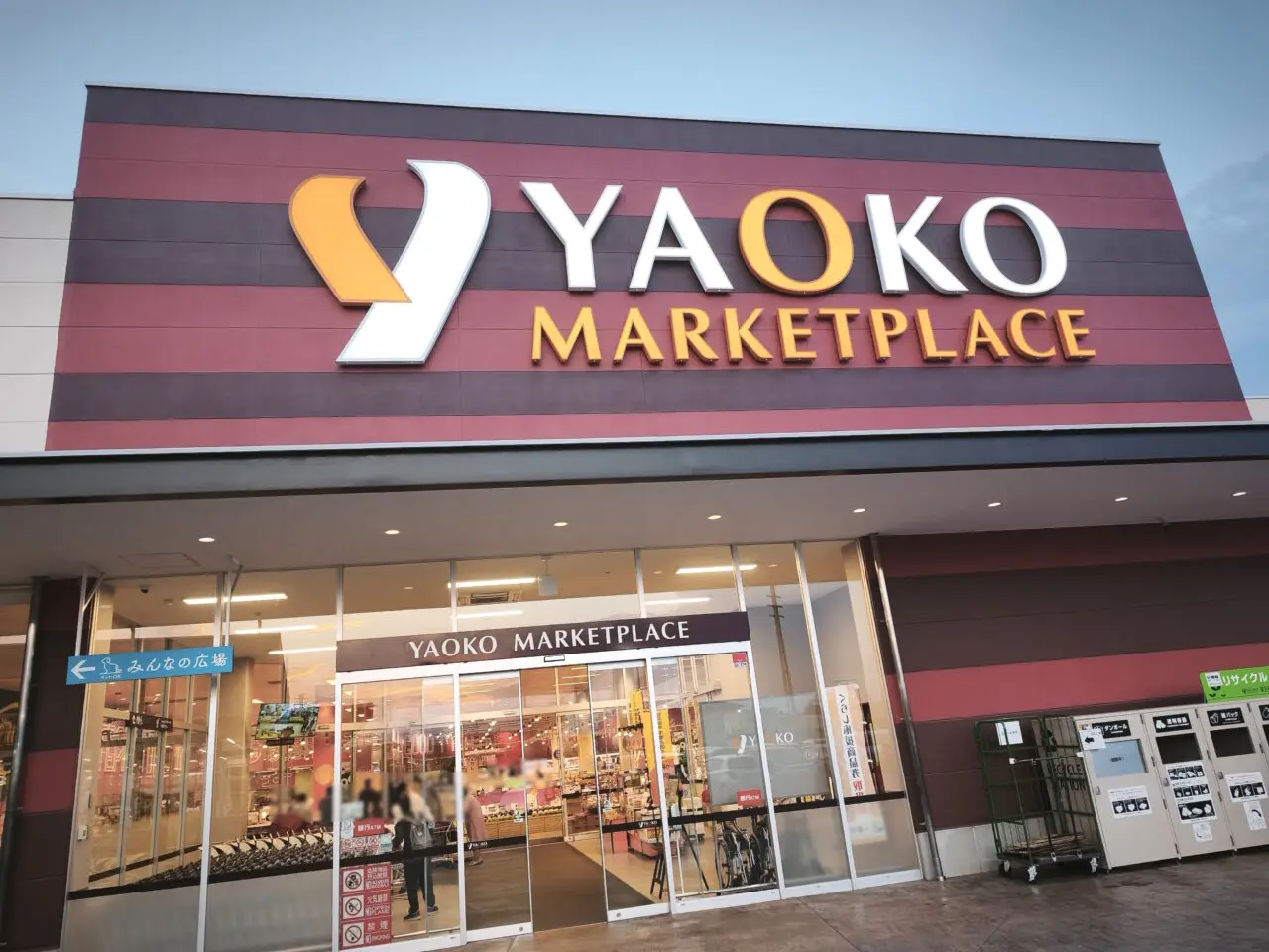 ヤオコー久喜吉羽店「無印良品久喜吉羽店」オープン