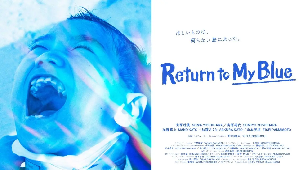 蓮田市出身の映像演出家・野口雄大『Return to My Blue』
