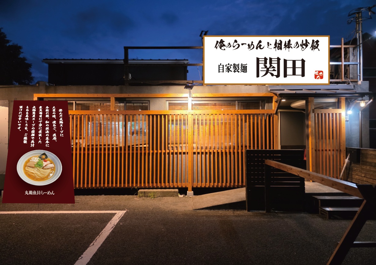 「自家製麺 関田」