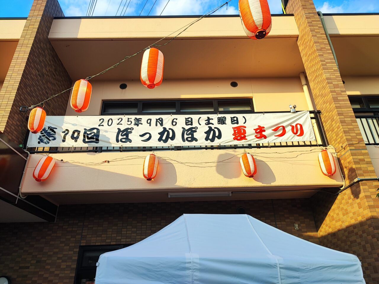 第20回 ぽっかぽか夏まつり