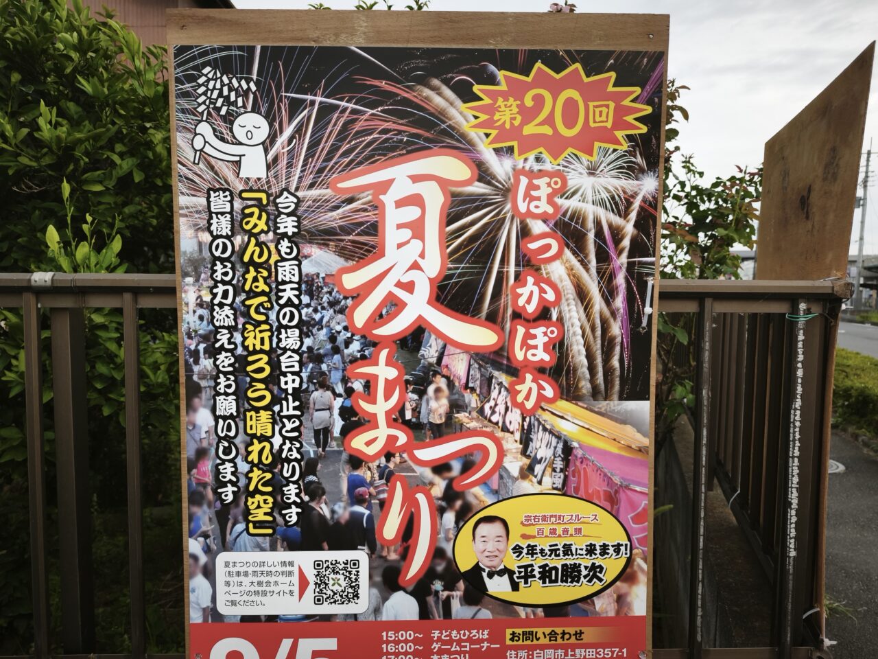 第20回 ぽっかぽか夏まつり