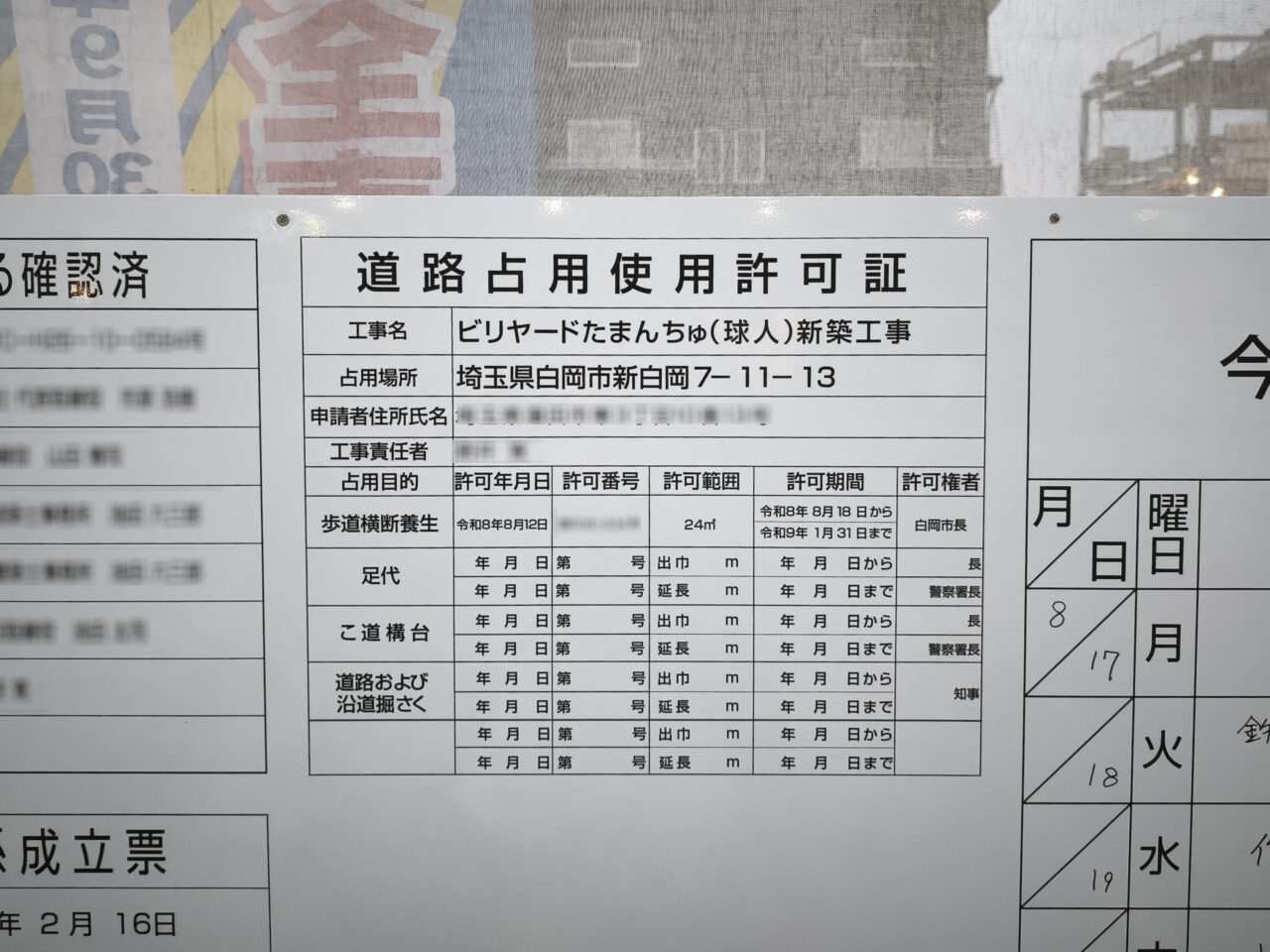 「ビリヤードたまんちゅ（球人）新築工事」
