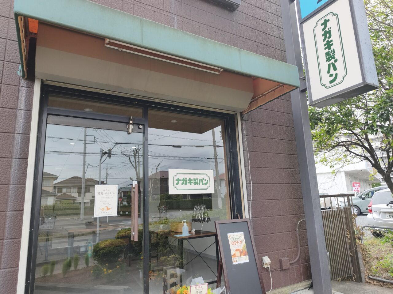 新白岡「ナガキ製パン」オープン