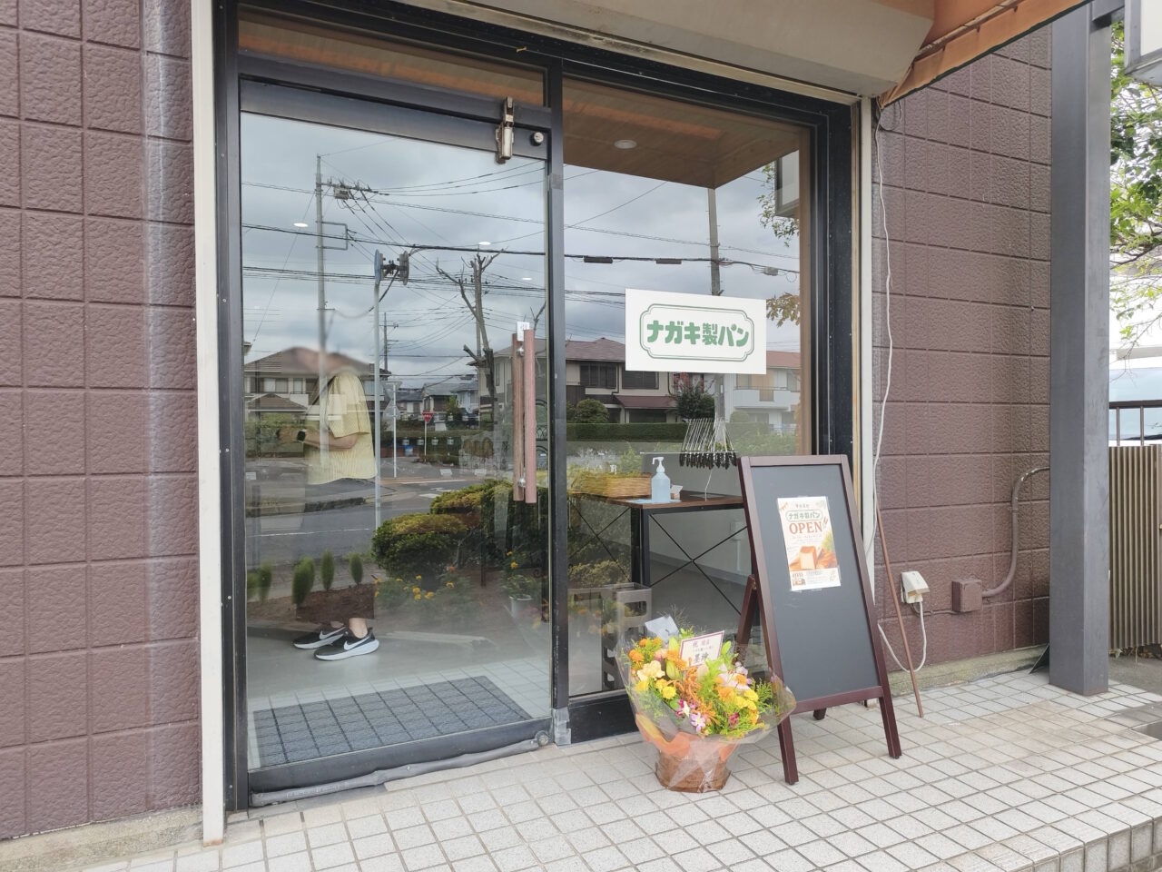新白岡「ナガキ製パン」オープン