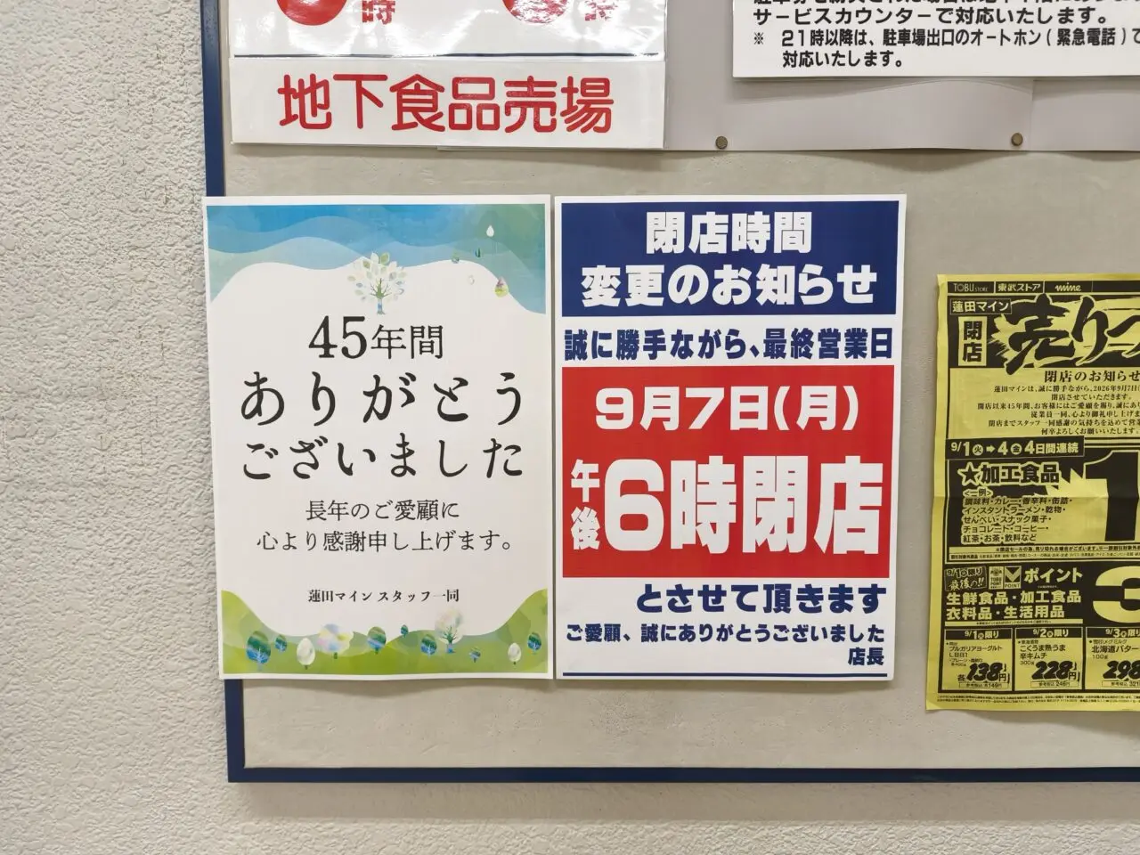 東武ストア蓮田マイン