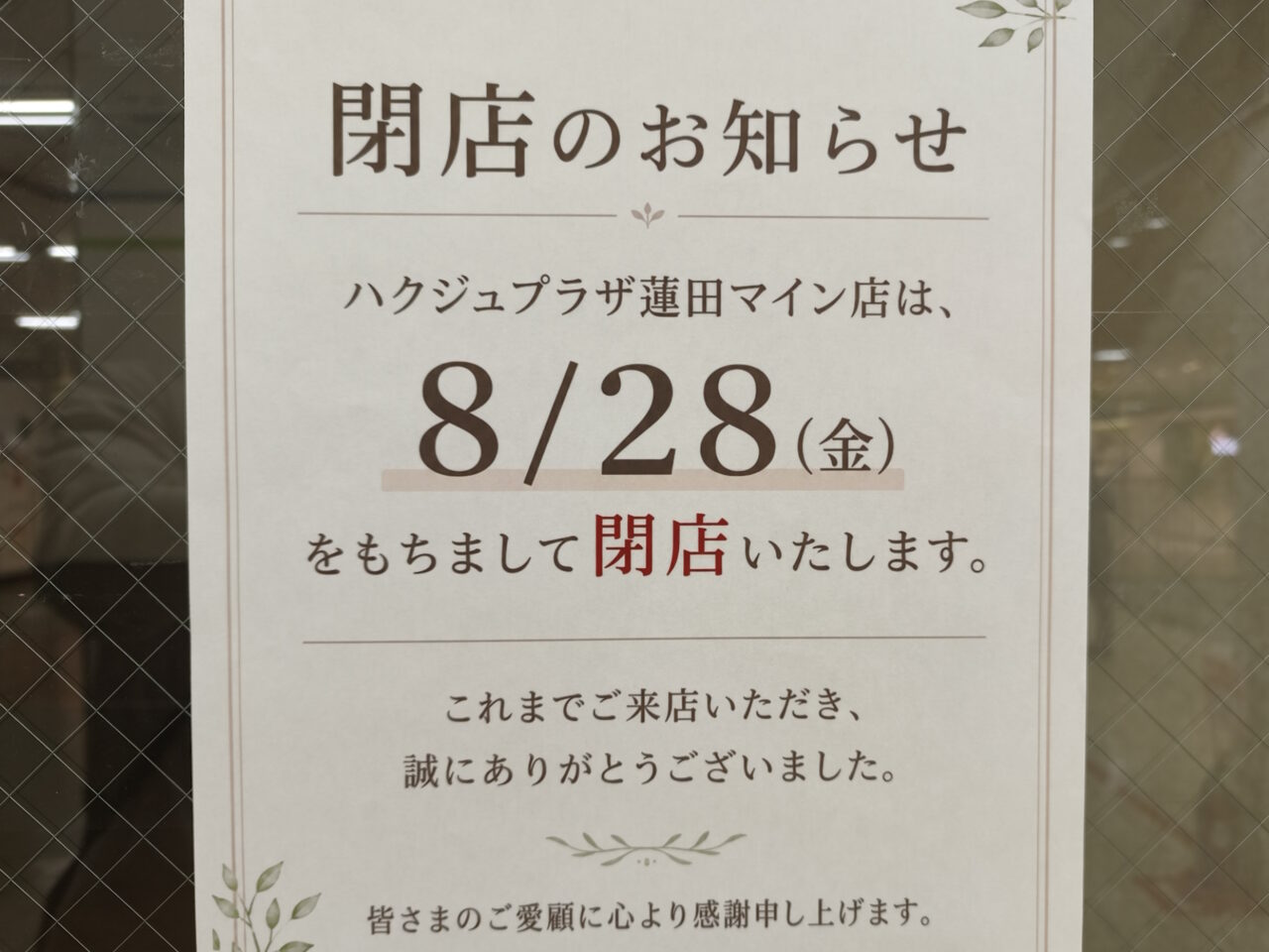 東武ストア蓮田マイン