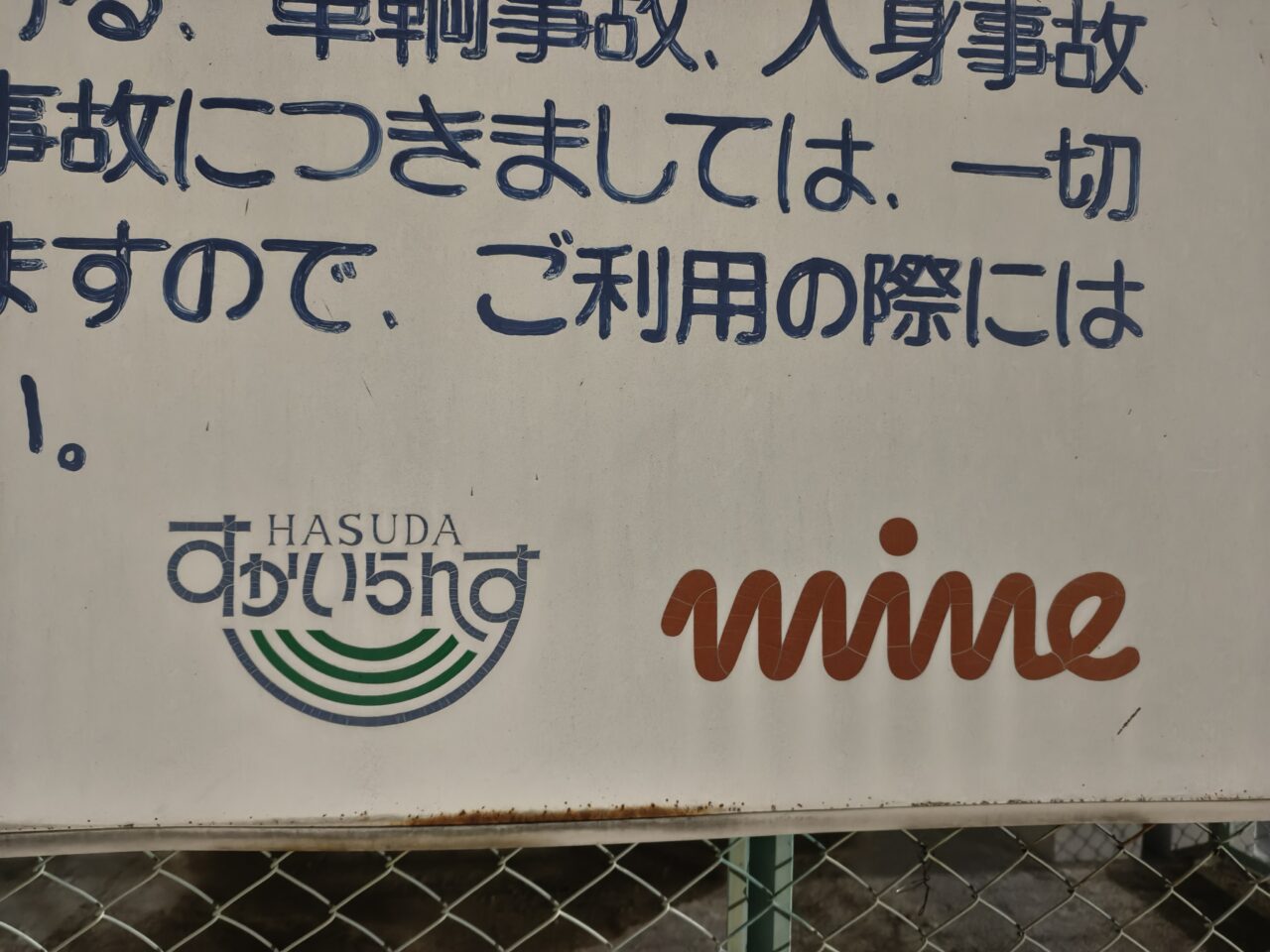 東武ストア蓮田マイン