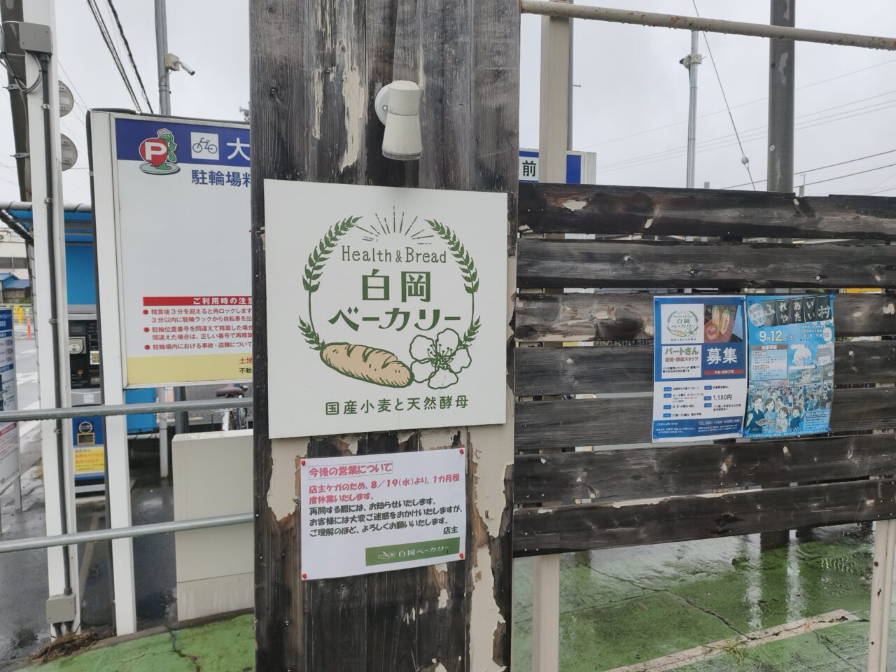 「白岡ベーカリー」休業中