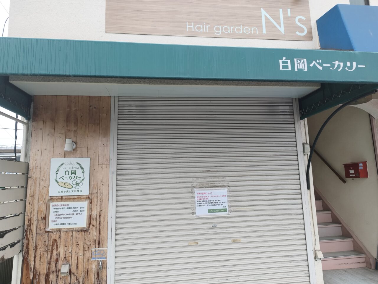 「白岡ベーカリー」休業中