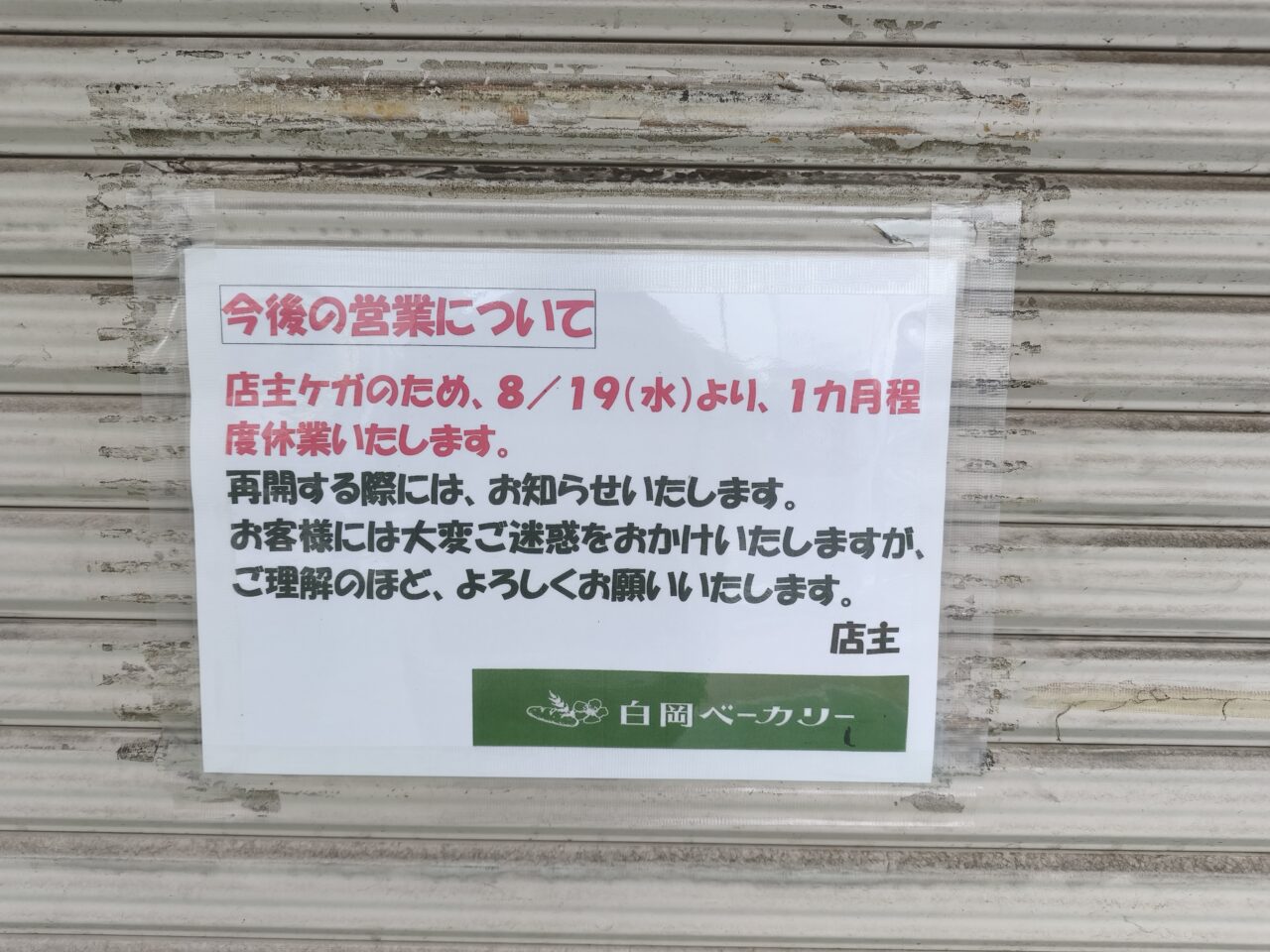「白岡ベーカリー」休業中