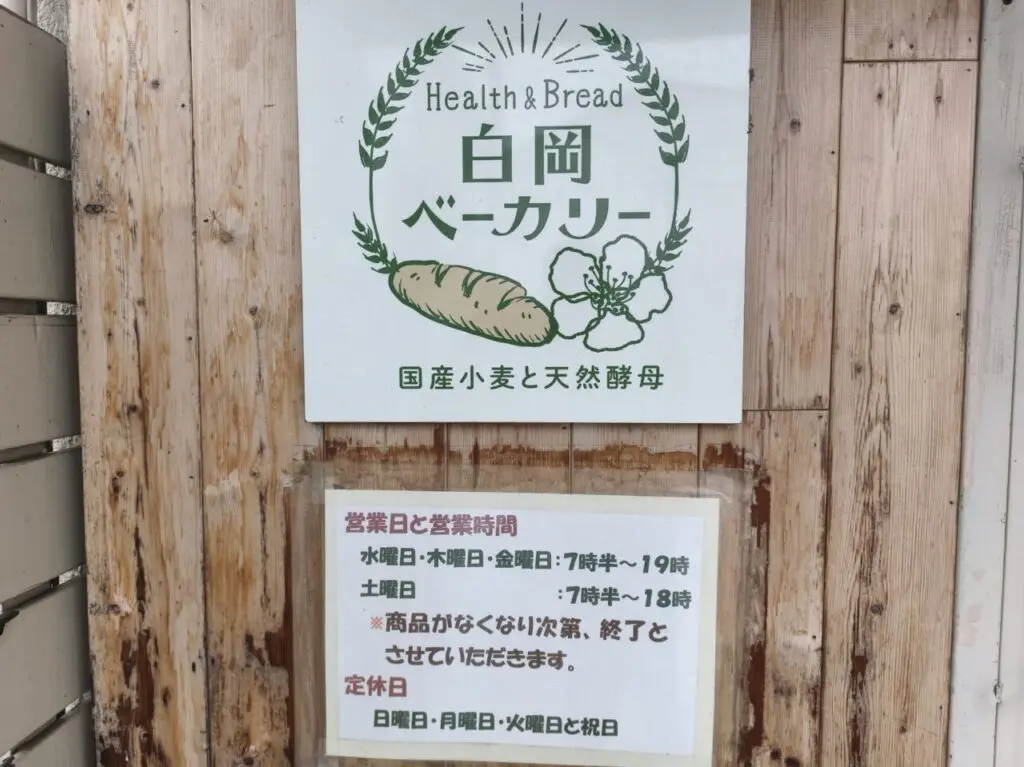 「白岡ベーカリー」休業中