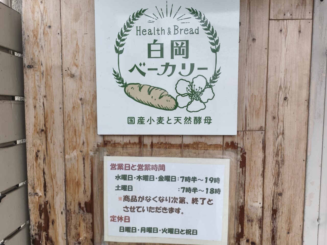 「白岡ベーカリー」休業中