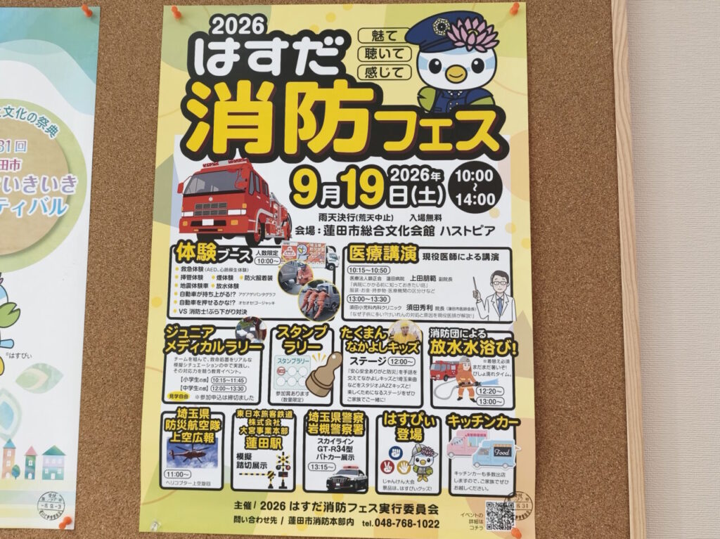 ハストピア「2026はすだ消防フェス」