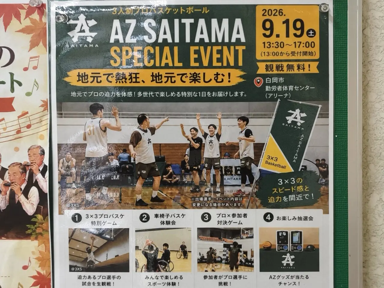 白岡市勤労者体育センター「AZ SAITAMA」スペシャルイベント