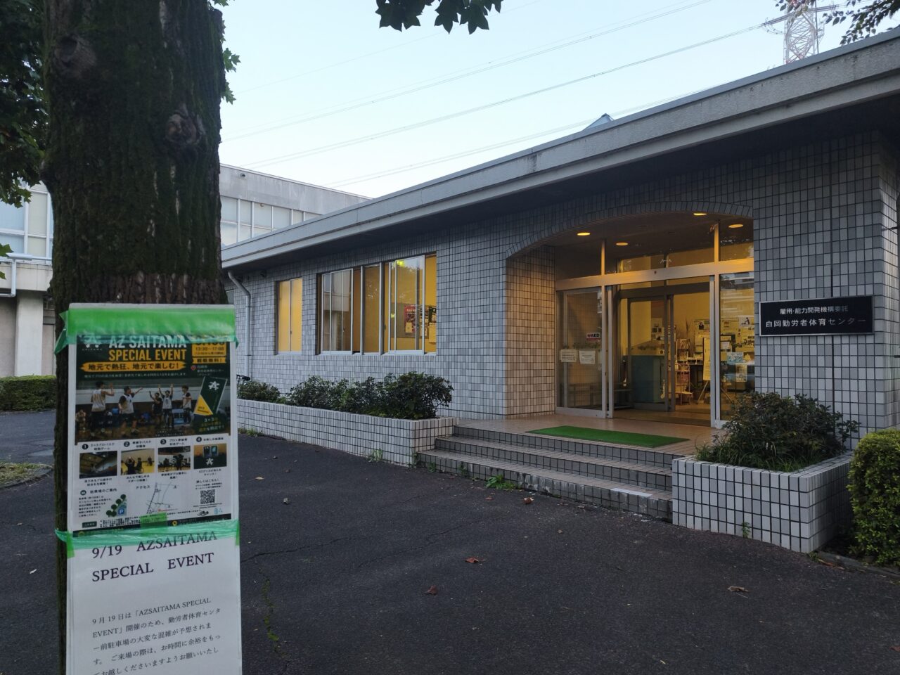 白岡市勤労者体育センター「AZ SAITAMA」スペシャルイベント