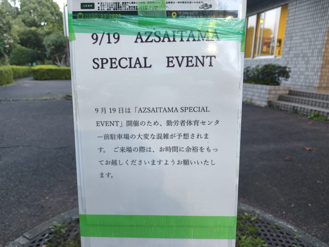 白岡市勤労者体育センター「AZ SAITAMA」スペシャルイベント