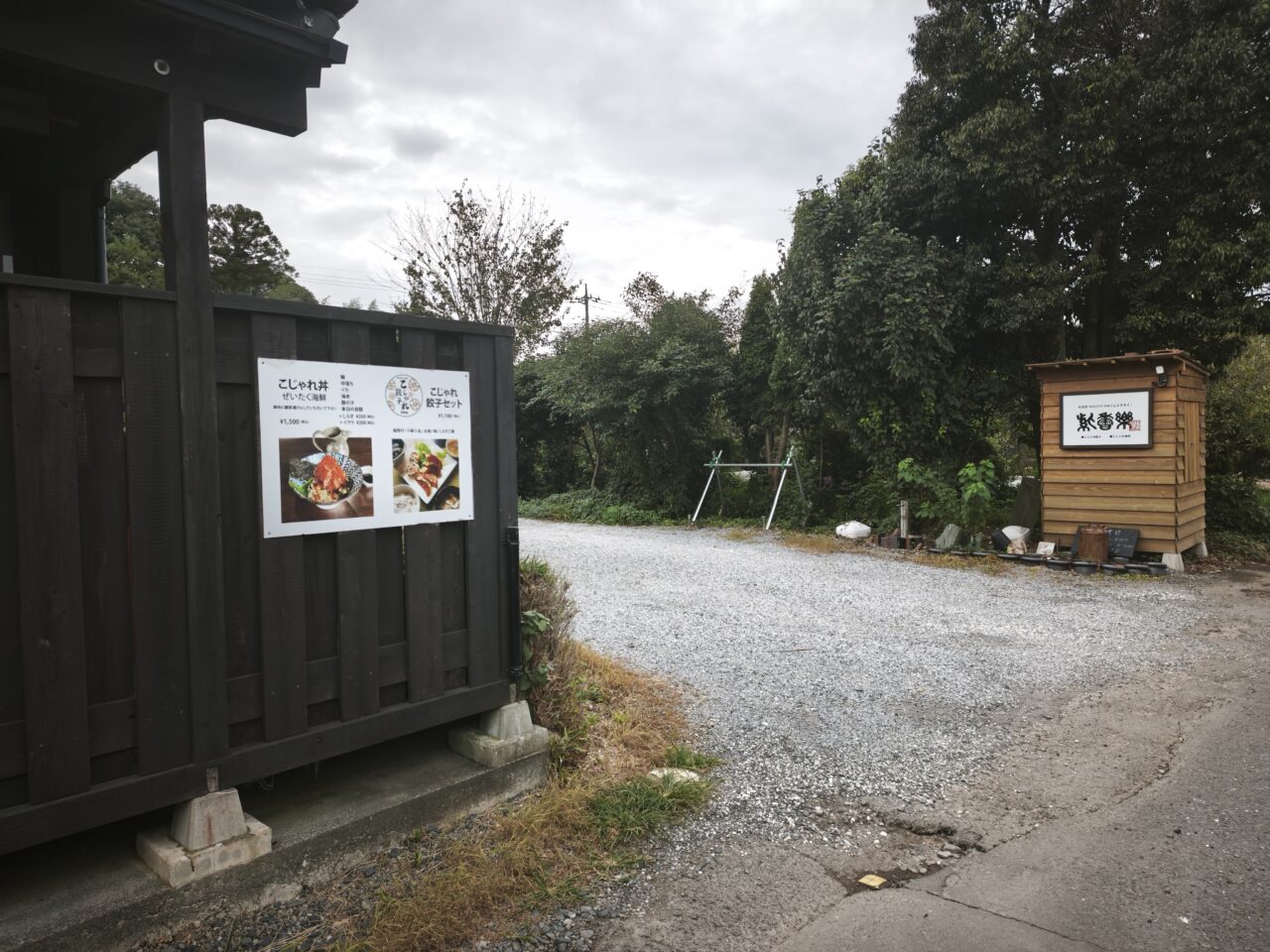 はぐはうす「紫香楽（しこうらく）」