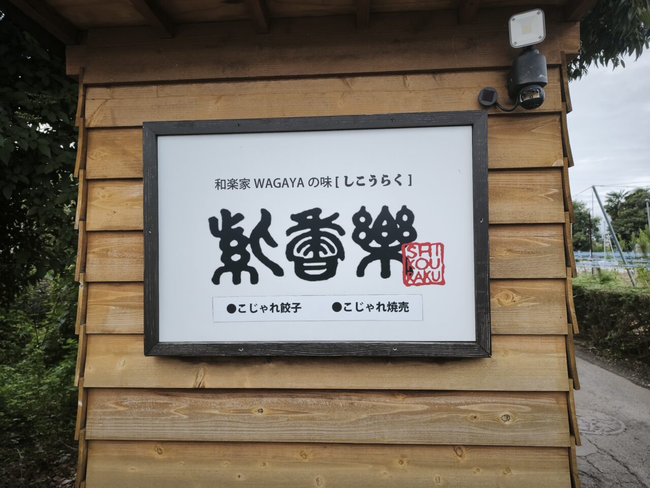 はぐはうす「紫香楽（しこうらく）」