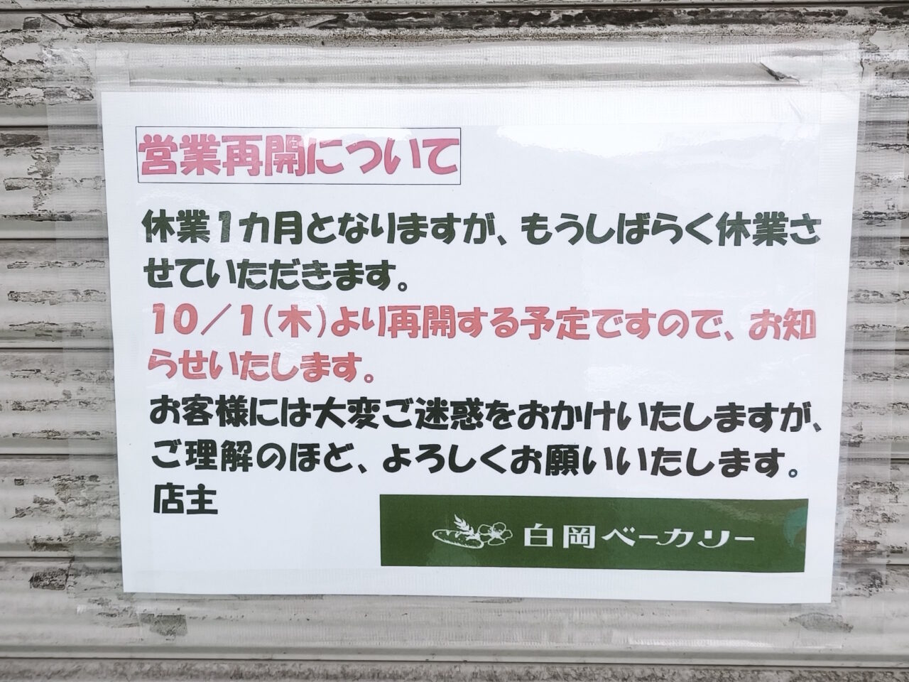 休業中「白岡ベーカリー」10月1日から