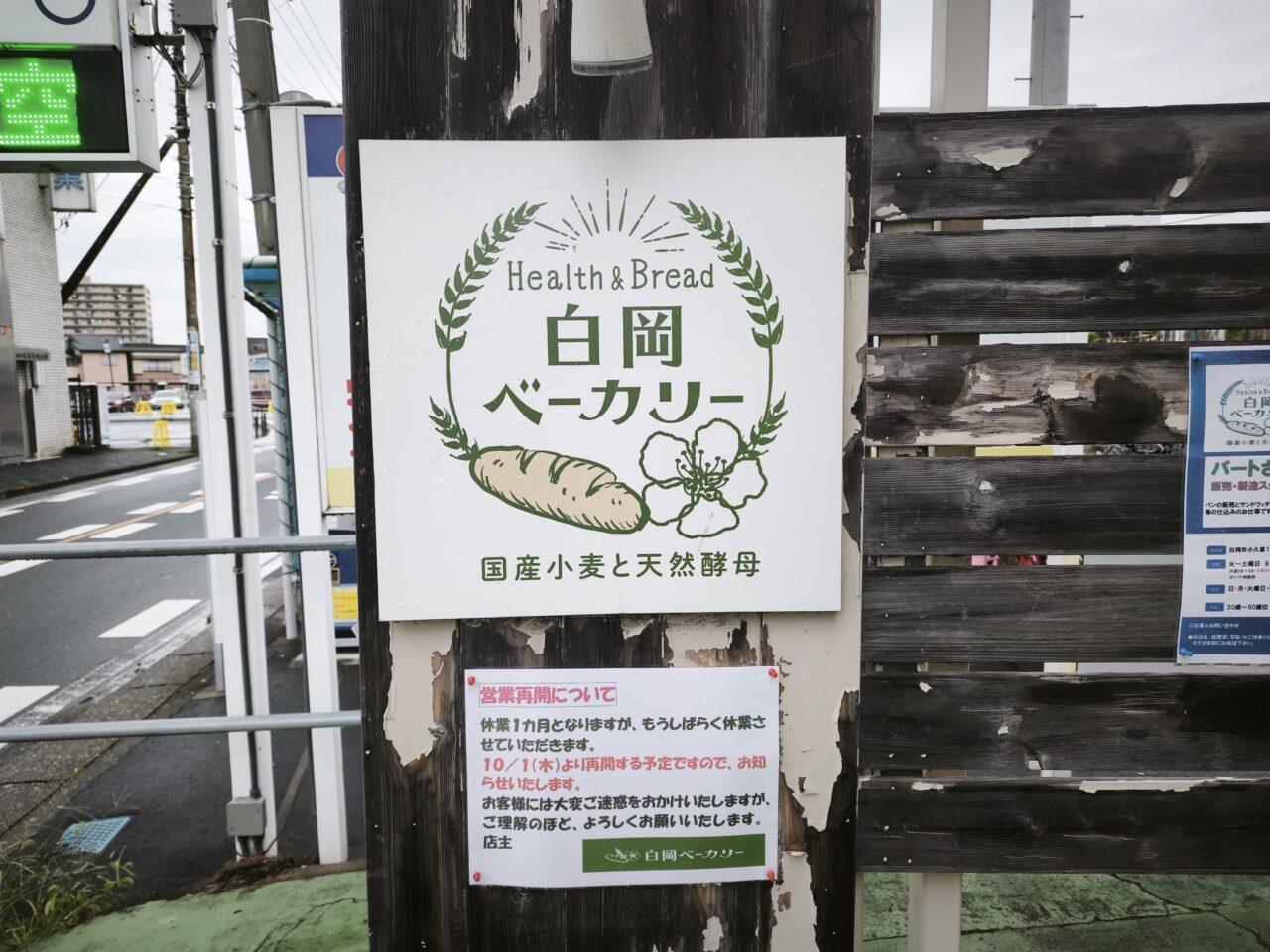 休業中「白岡ベーカリー」10月1日から
