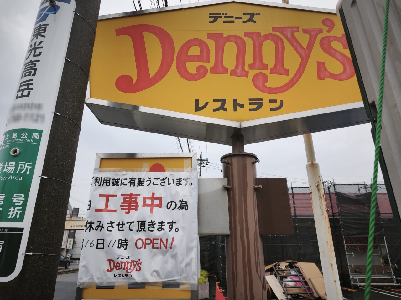 「デニーズ 蓮田店」改装工事