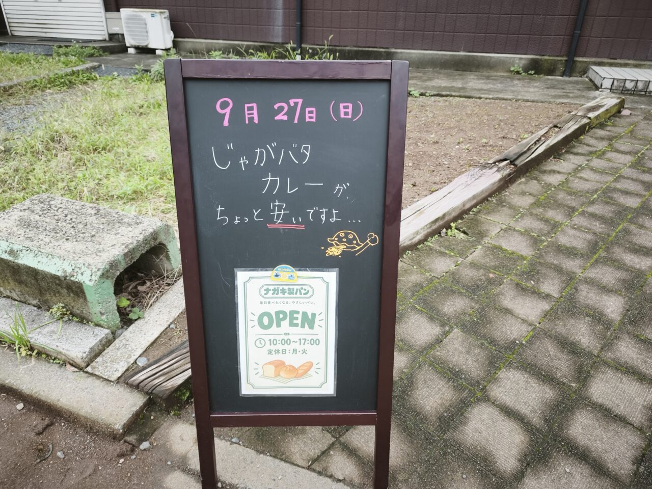 新白岡「ナガキ製パン」