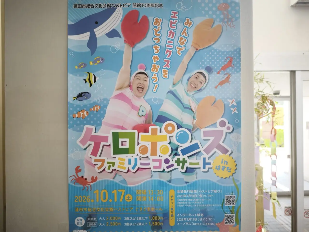 ケロポンズファミリーコンサートinはすだ