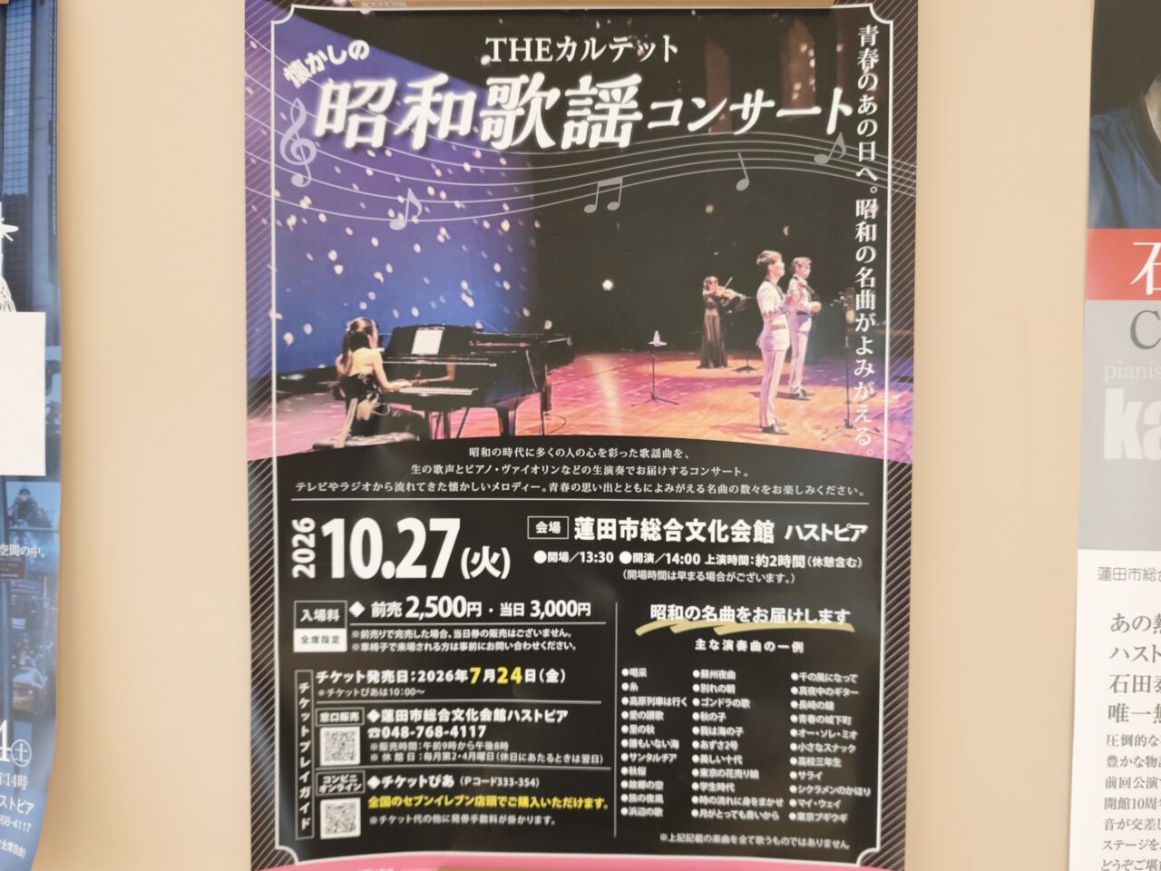 「THEカルテットの昭和歌謡コンサート」