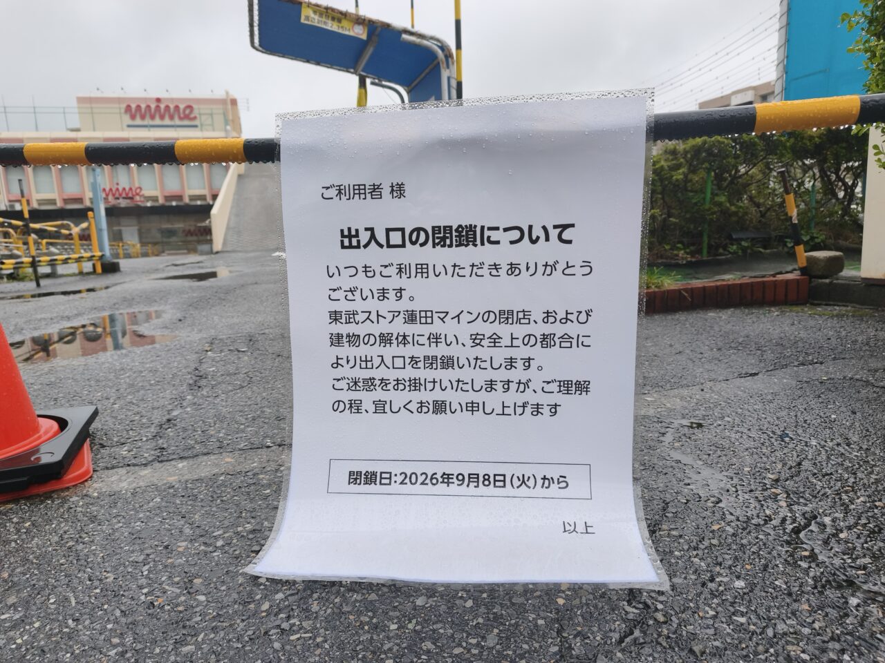 蓮田マイン跡地