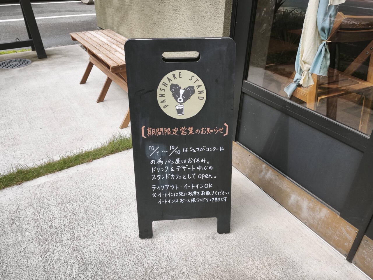 新白岡「PANSHARE STAND」