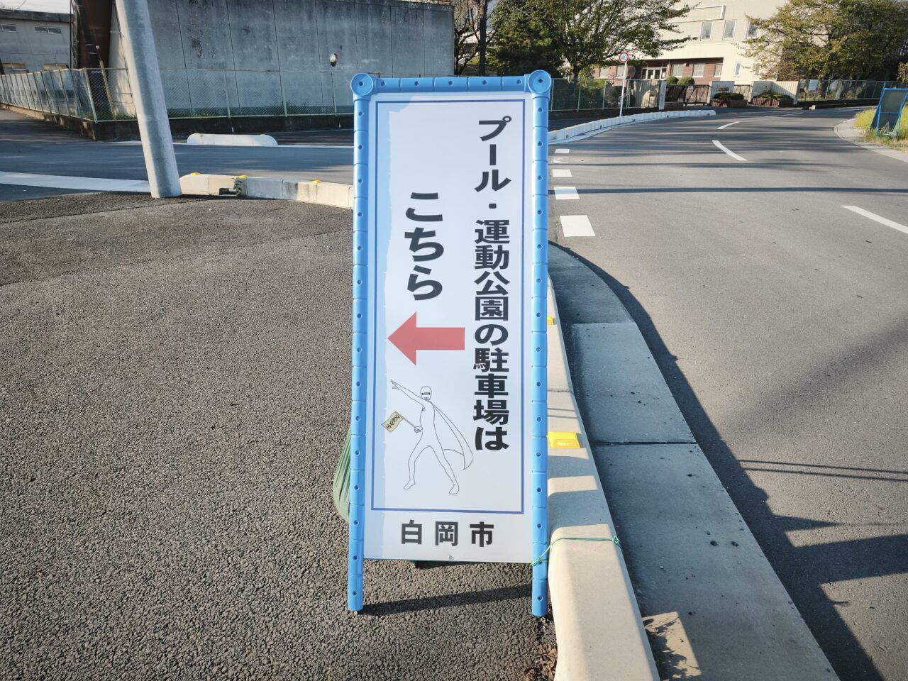 白岡市総合運動公園