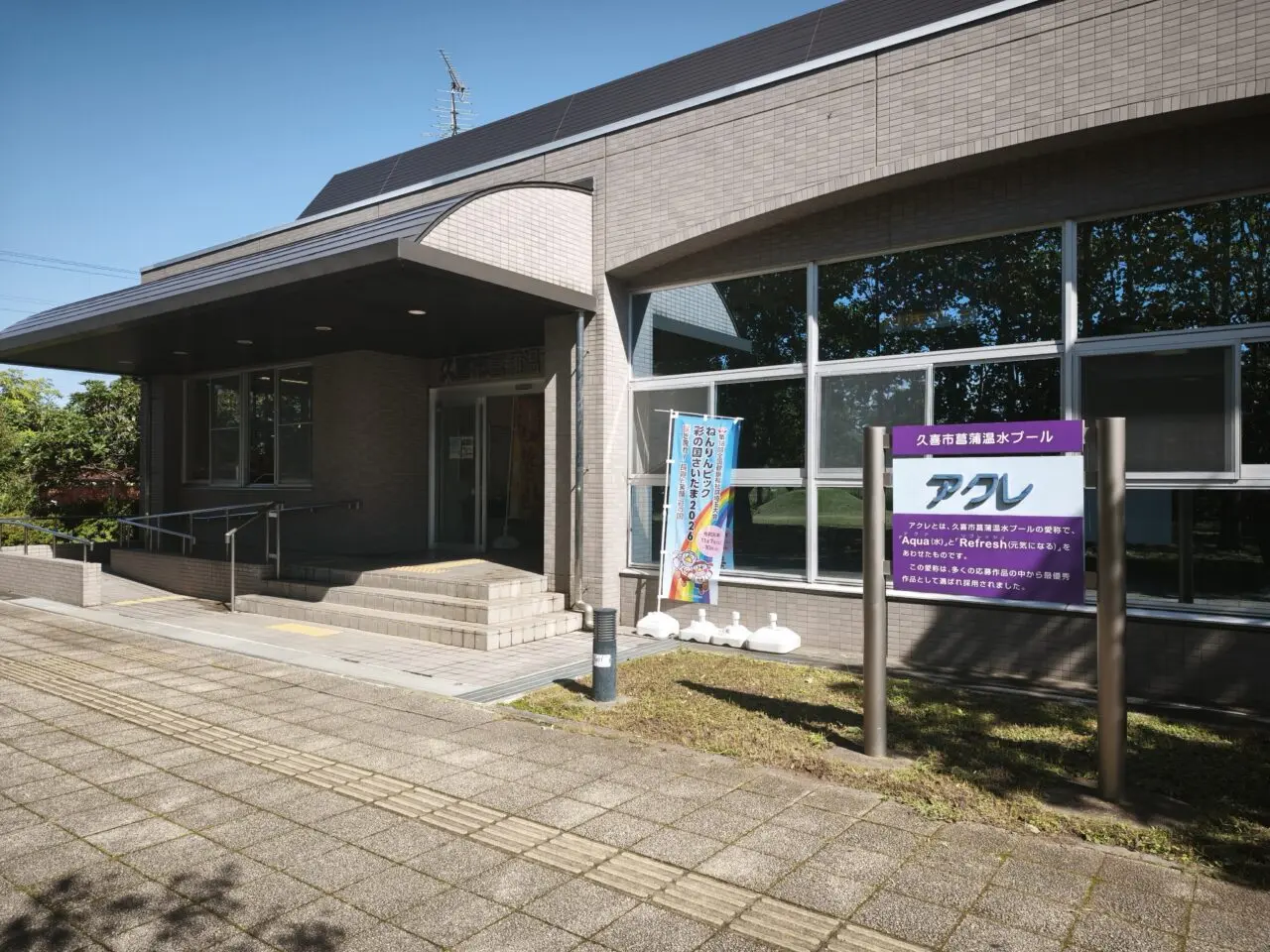 久喜市余熱利用施設「Nukumoria KUKI（ぬくもりあ KUKI）」