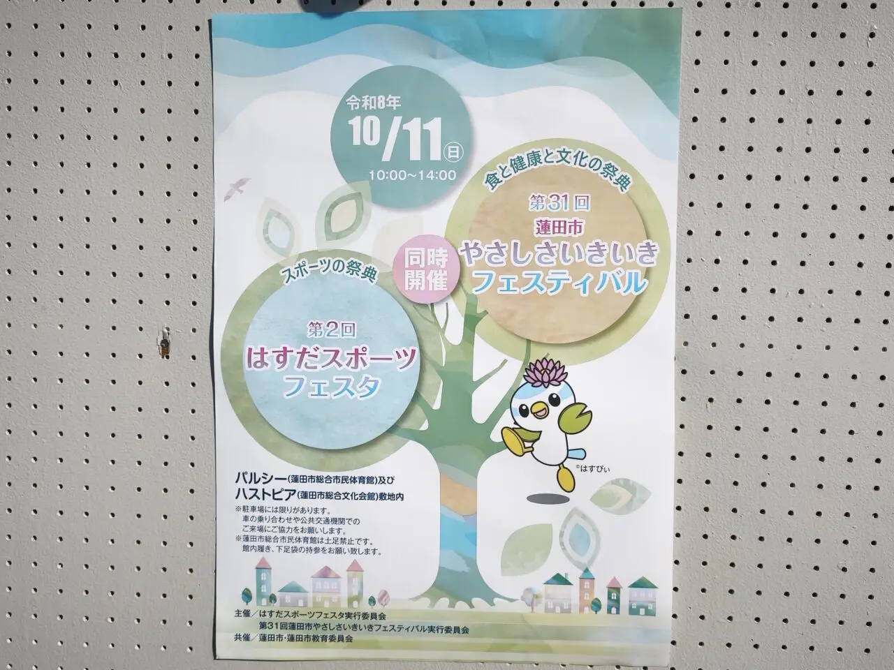 「第２回はすだスポーツフェスタ」「第３１回蓮田市やさしさいきいきフェスティバル」