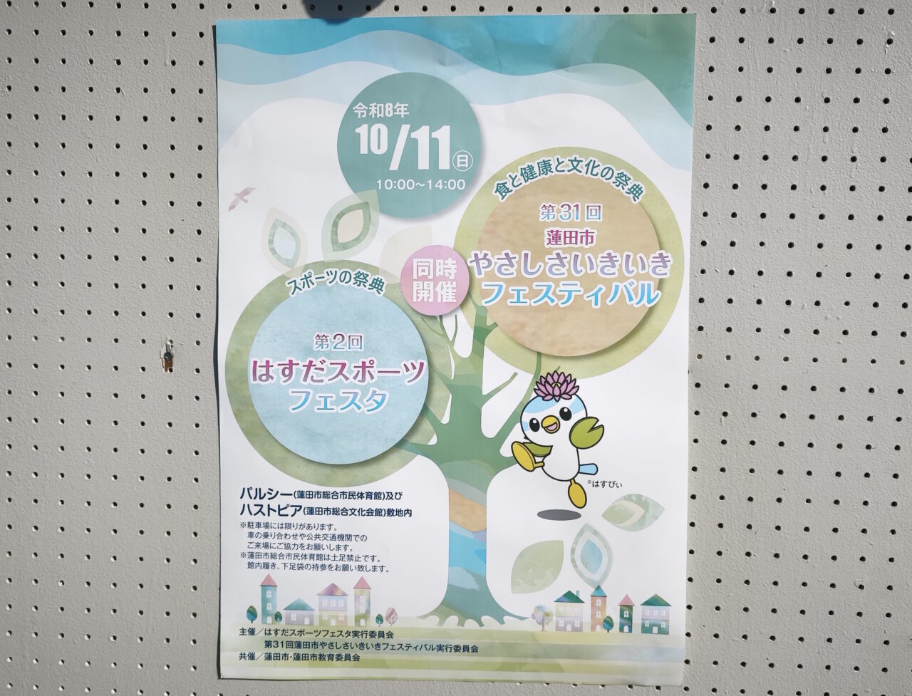 「第2回はすだスポーツフェスタ」「第31回蓮田市やさしさいきいきフェスティバル」