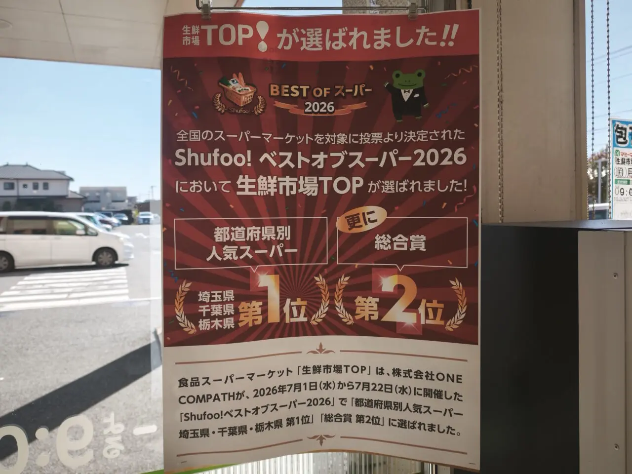 生鮮市場TOP「Shufoo!ベストオブスーパー2026」
