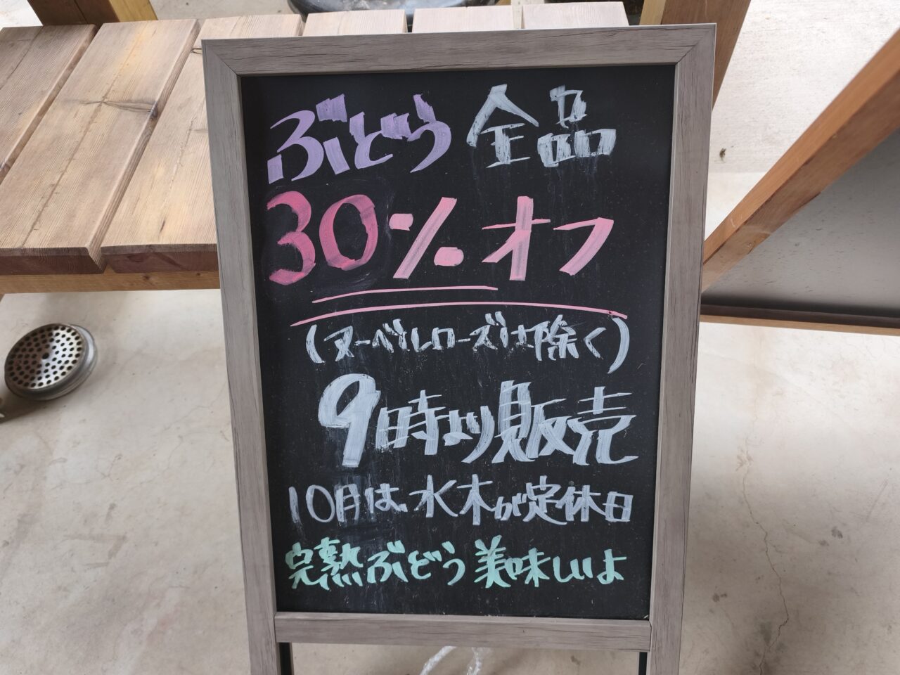 蓮田市城「斉藤ぶどう園」残り4日間