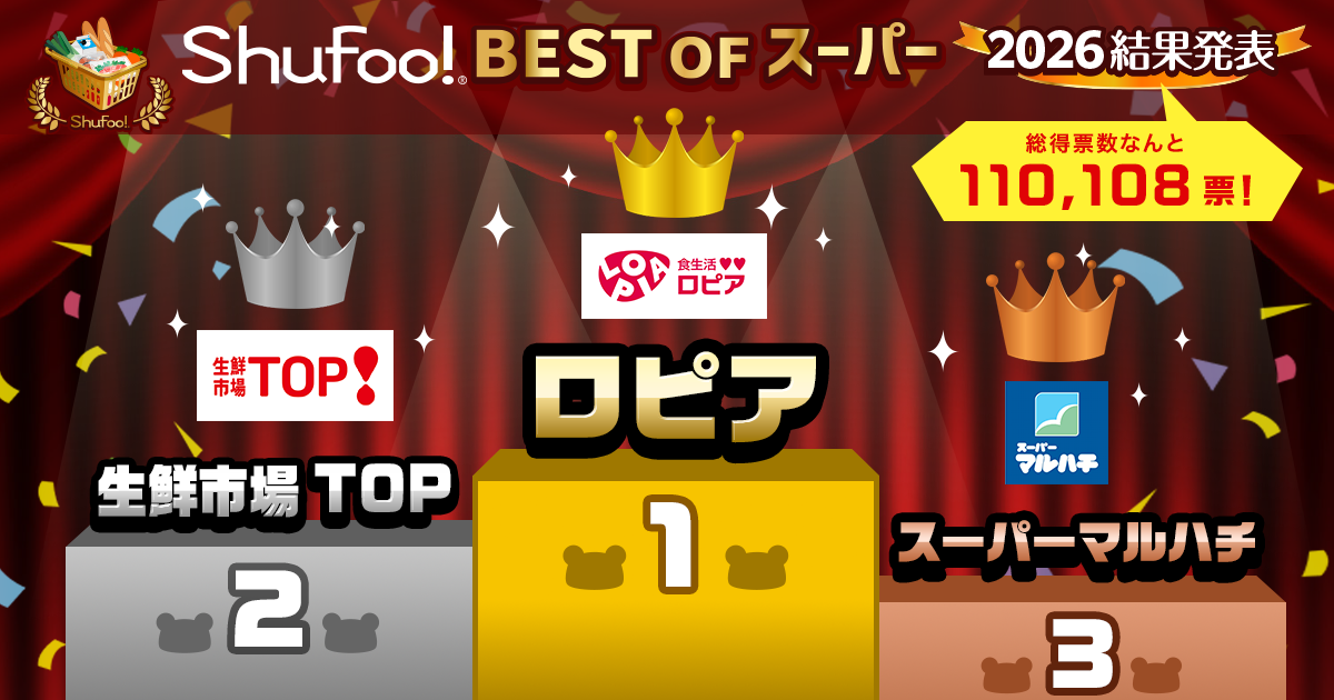 生鮮市場TOP「Shufoo!ベストオブスーパー2026」